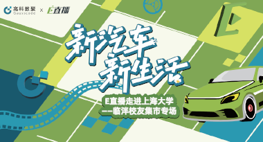 E直播“高校行”：上海大学站完美收官，新营销助力新汽车